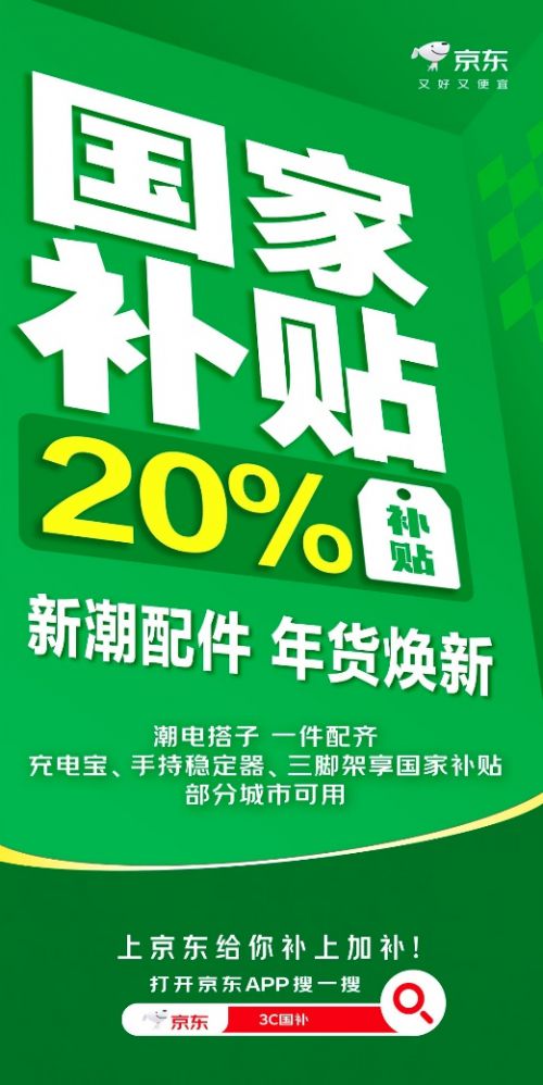 配件来京东 国家补贴优惠8折起爱游戏ayx网站新年换新数码(图4)