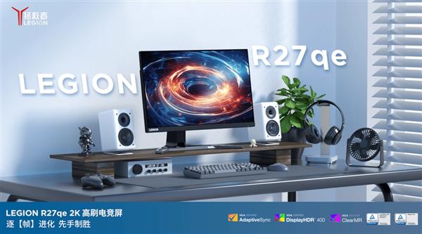 示器拯救者R27qe-30显示器高能来袭爱游戏app网站百元也能买到的高性能显(图3)